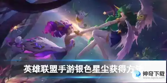 英雄联盟手游银色星尘获得方法