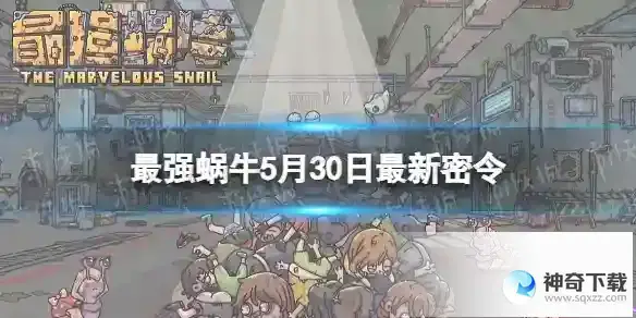 最强蜗牛5月30日最新密令 2023年5月30日最新密令是什么