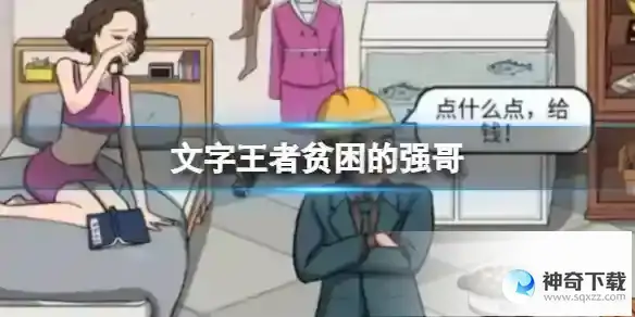 文字王者贫困的强哥 帮大嫂支付工资通关攻略