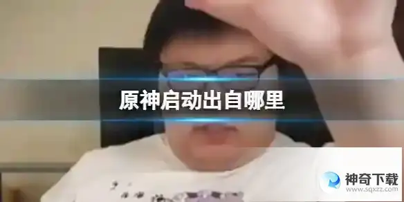 原神启动出自哪里 原神启动网络梗介绍