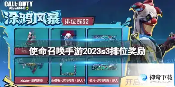使命召唤手游s3排位奖励2023 2023s3赛季排位奖励有什么