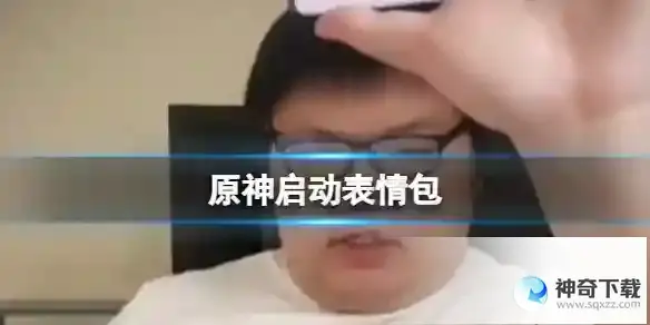 原神启动表情包 原神启动表情包大全分享