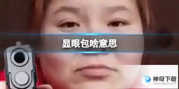 显眼包啥意思 显眼包网络梗介绍