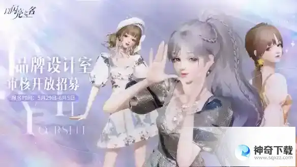 以闪亮之名品牌设计室审核功能测试招募 品牌设计室审核功能招募问卷分享