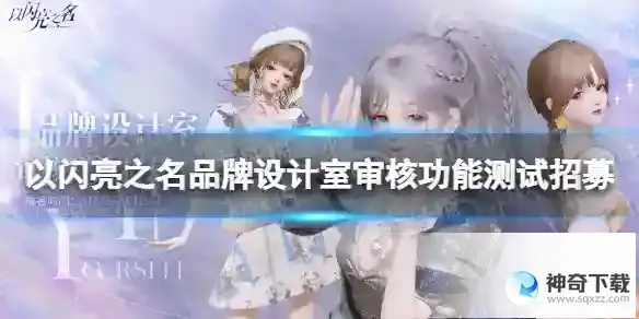 以闪亮之名品牌设计室审核功能测试招募 品牌设计室审核功能招募问卷分享