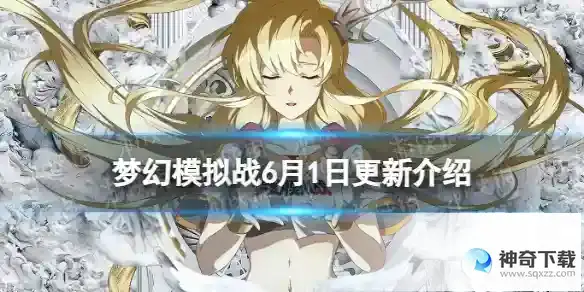 梦幻模拟战6月1日更新内容 朱利安皮肤极冰幻影上线