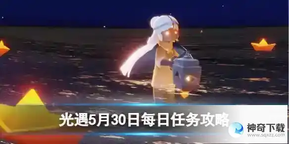 光遇5月30日每日任务攻略