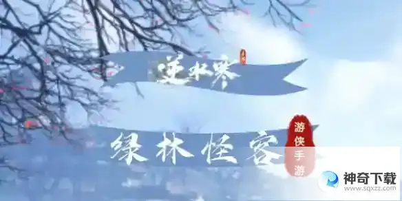 逆水寒手游绿林怪客身份解锁攻略