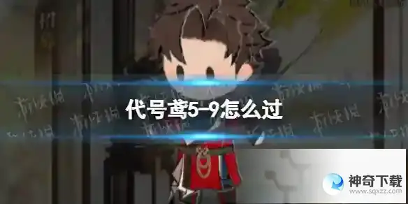 代号鸢5-9怎么过 5-9刺客攻略