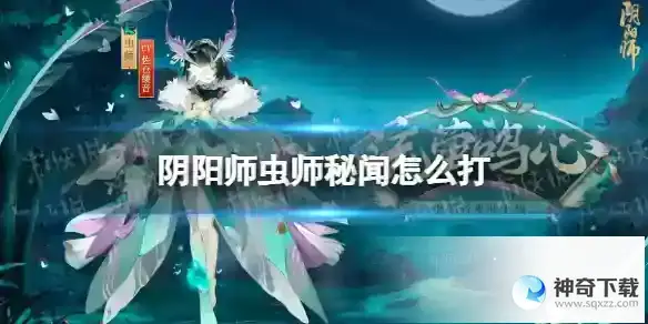 阴阳师虫师秘闻怎么打 虫师秘闻通关阵容推荐