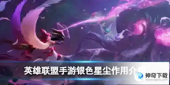 英雄联盟手游银色星尘作用详解