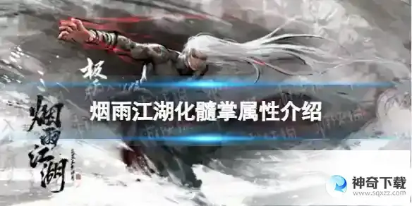 烟雨江湖化髓掌属性介绍 化髓掌怎么样