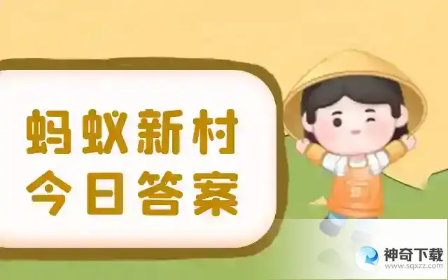 蚂蚁新村今日答案5月30日  安头屯中幡流传于河北省香河县安头屯镇，它起源于什么时期