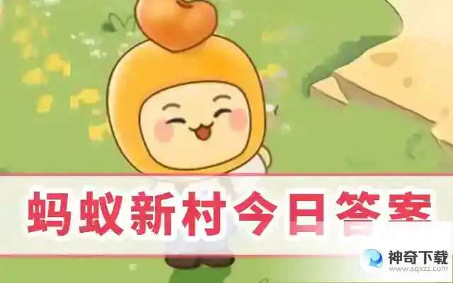 今日蚂蚁新村5月30日最新  蚂蚁新村安头屯中幡流传于河北省香河县安头屯镇，它起源于什么时期
