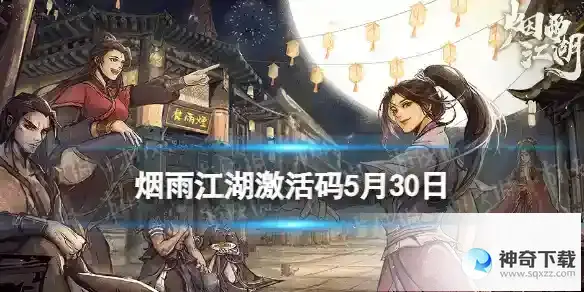 烟雨江湖激活码5月30日 5月30日最新激活码分享