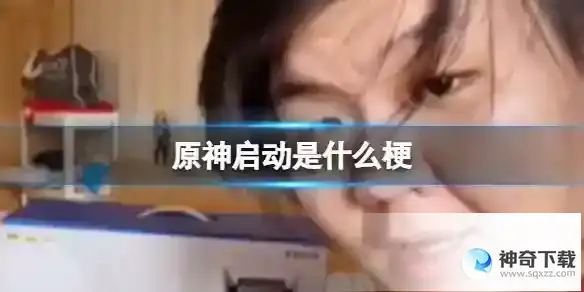 原神启动是什么梗 原神启动表情包分享