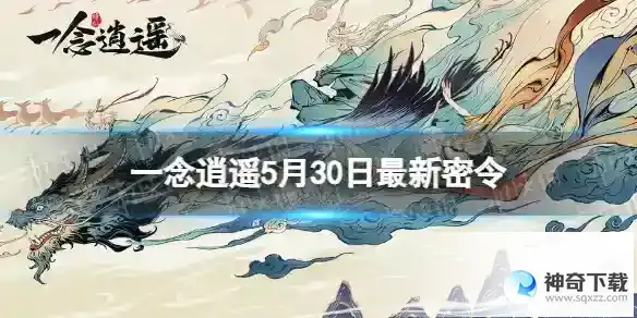 一念逍遥5月30日最新密令分享 2023年5月30日最新密令