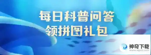 蚂蚁森林神奇海洋5.30今日答案最新  猜一猜: 海豹是哺乳动物吗