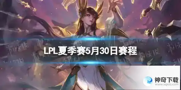 LPL夏季赛5月30日赛程 2023LPL夏季赛5月30日首发名单