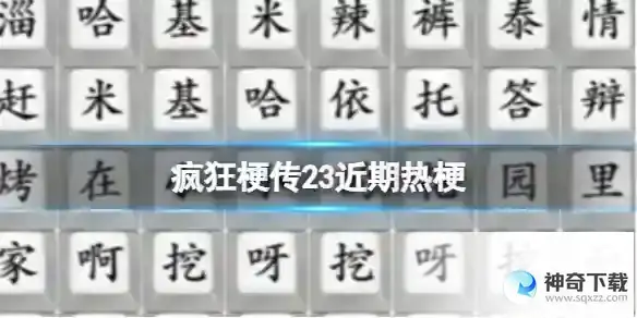 疯狂梗传23近期热梗 连出近期热梗通关攻略