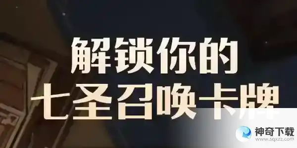原神B站七圣召唤卡牌形象怎么获得 B站七圣召唤卡牌形象获取攻略