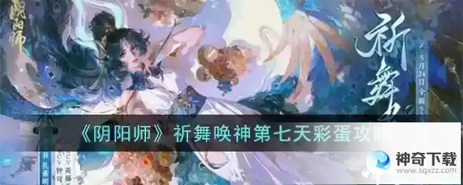 阴阳师祈舞唤神第七天彩蛋攻略