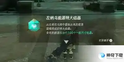 塞尔达传说左纳乌能源结晶在哪换 左纳乌能源结晶刷新时间地点