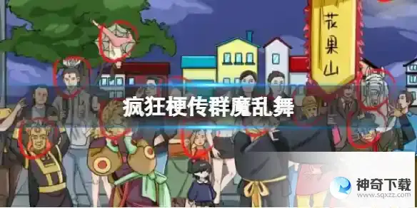 疯狂梗传群魔乱舞 找12处西游人物通关攻略