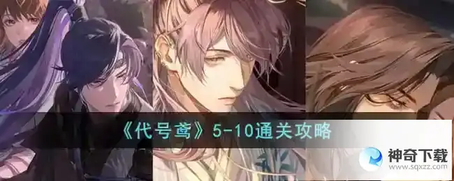 代号鸢5-10通关攻略