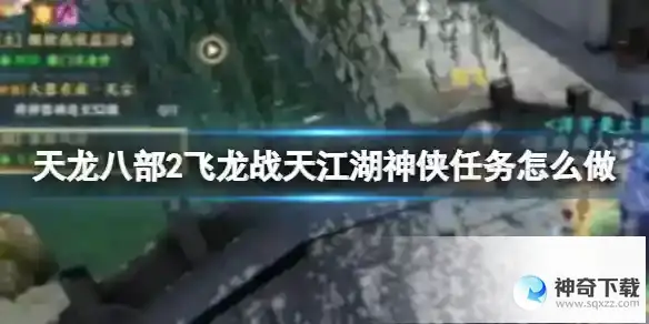 天龙八部2飞龙战天江湖神侠任务怎么做 江湖神侠任务攻略