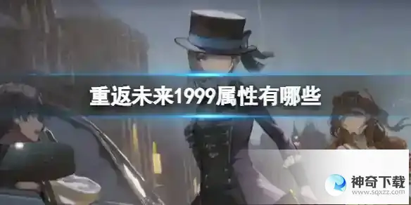 重返未来1999六种属性分享 六种属性人物详解