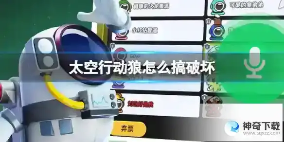 太空行动狼怎么搞破坏 狼搞破坏方法详解