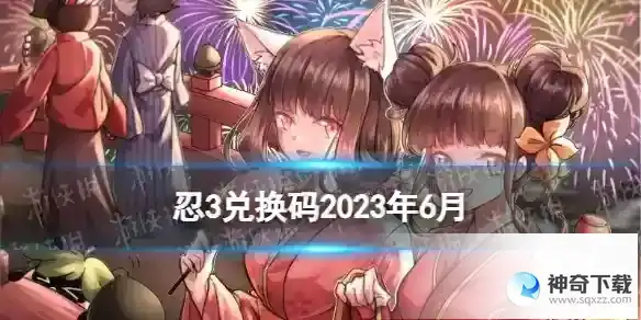 忍者必须死3兑换码2023年六月 忍3兑换码2023年6月