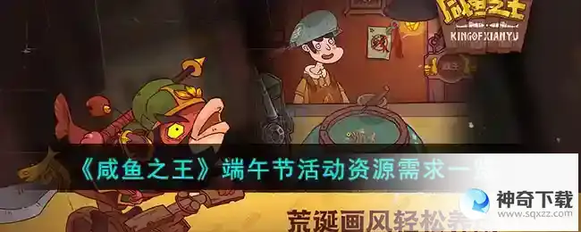 咸鱼之王端午节活动资源需求一览