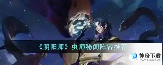 阴阳师虫师秘闻阵容推荐