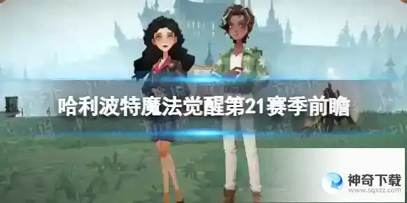哈利波特魔法觉醒第21赛季前瞻 炎炎简约时装介绍