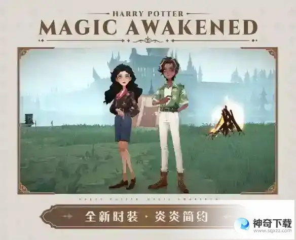 哈利波特魔法觉醒第21赛季前瞻 炎炎简约时装介绍