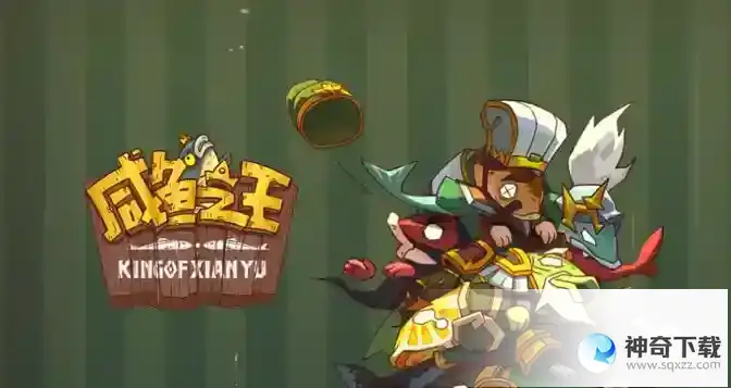咸鱼之王百分百抓到美猴王技巧