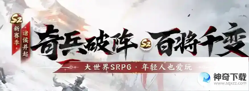 三国志战棋版S2赛季玩法改版新增内容一览
