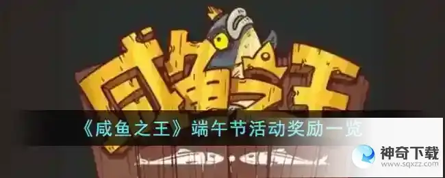 咸鱼之王端午节活动奖励一览