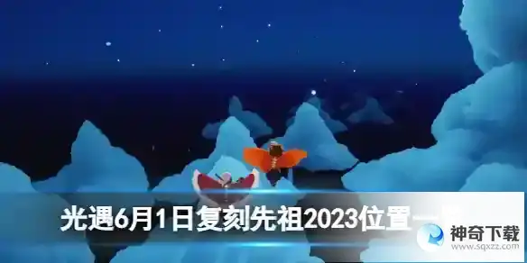 光遇6月1日复刻先祖2023位置一览