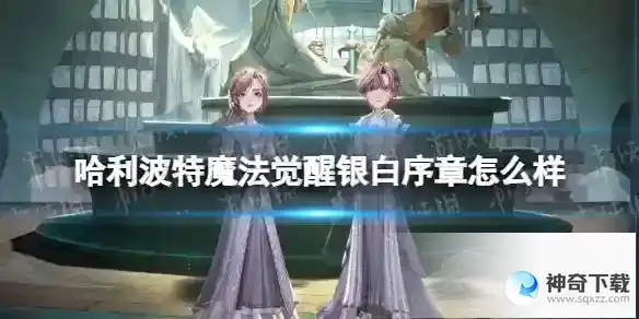 哈利波特魔法觉醒银白序章怎么样 全新时装银白序章获取方法