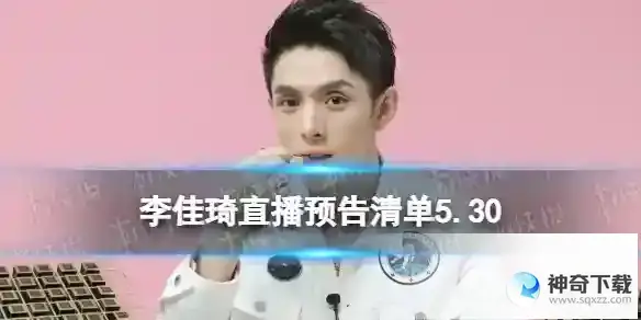 李佳琦直播预告清单5.30 李佳琦直播预告2023年5月30日