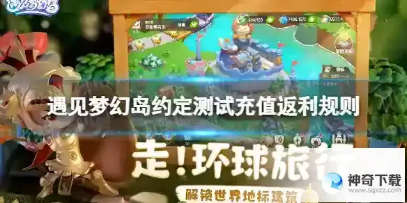遇见梦幻岛约定测试充值返利规则 约定测试充值返还说明