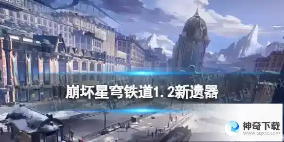 崩坏星穹铁道1.2新遗器曝光 1.2版本新遗器饰品效果