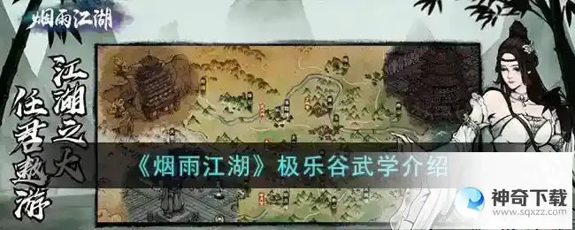 烟雨江湖极乐谷武学介绍