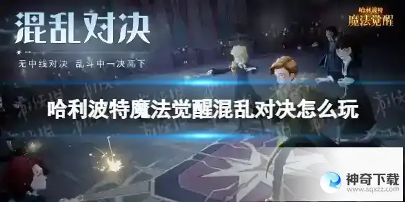 哈利波特魔法觉醒混乱对决怎么玩 混乱对决活动介绍