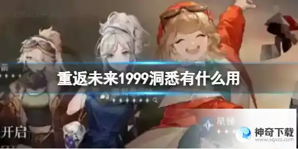 重返未来1999洞悉有什么用 洞悉机制介绍