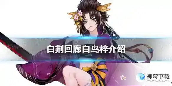 白荆回廊白鸟梓是谁 白鸟梓背景故事介绍