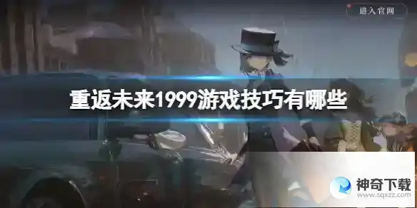 重返未来1999游戏技巧有哪些 游戏技巧大全分享